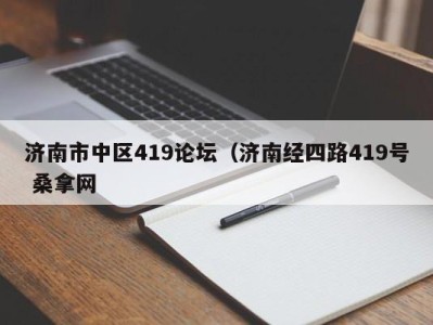 哈尔滨济南市中区419论坛（济南经四路419号 桑拿网