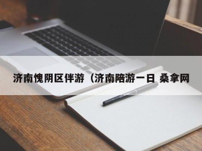 哈尔滨济南愧阴区伴游（济南陪游一日 桑拿网