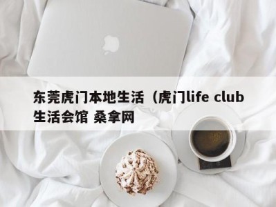 哈尔滨东莞虎门本地生活（虎门life club生活会馆 桑拿网