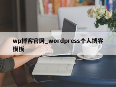 哈尔滨wp博客官网_wordpress个人博客模板 