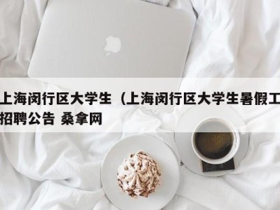 哈尔滨上海闵行区大学生（上海闵行区大学生暑假工招聘公告 桑拿网