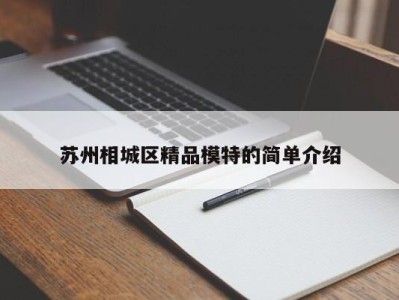 哈尔滨苏州相城区精品模特的简单介绍