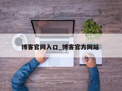 哈尔滨博客官网入口_博客官方网站 