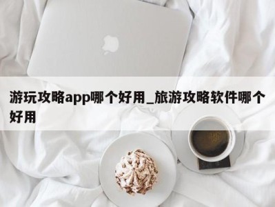 哈尔滨游玩攻略app哪个好用_旅游攻略软件哪个好用 