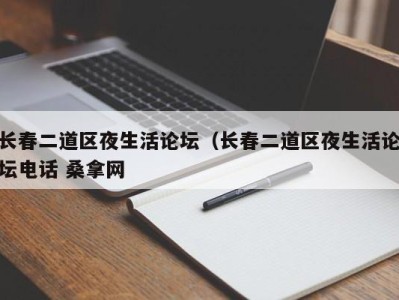 哈尔滨长春二道区夜生活论坛（长春二道区夜生活论坛电话 桑拿网