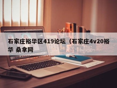 哈尔滨石家庄裕华区419论坛（石家庄4v20裕华 桑拿网