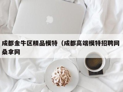 哈尔滨成都金牛区精品模特（成都高端模特招聘网 桑拿网