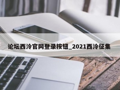 哈尔滨论坛西泠官网登录按钮_2021西泠征集 