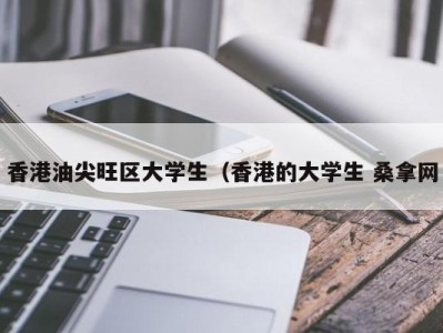 哈尔滨香港油尖旺区大学生（香港的大学生 桑拿网