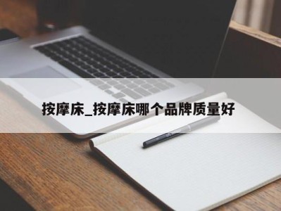 哈尔滨按摩床_按摩床哪个品牌质量好 