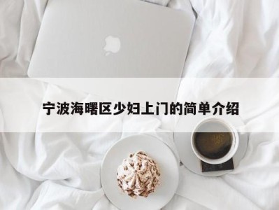 哈尔滨宁波海曙区少妇上门的简单介绍