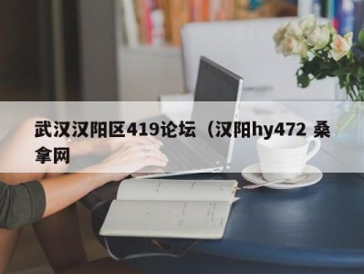 哈尔滨武汉汉阳区419论坛（汉阳hy472 桑拿网