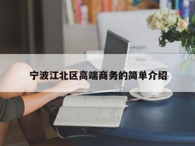 哈尔滨宁波江北区高端商务的简单介绍