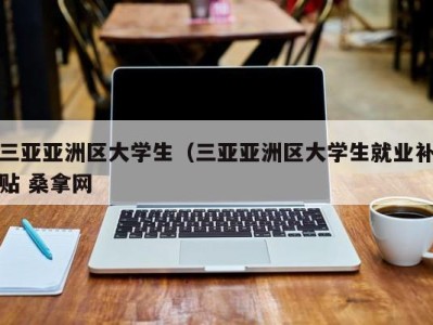 哈尔滨三亚亚洲区大学生（三亚亚洲区大学生就业补贴 桑拿网