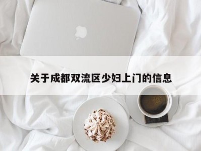 哈尔滨关于成都双流区少妇上门的信息