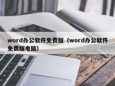 哈尔滨word办公软件免费版（word办公软件免费版电脑）