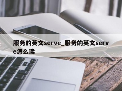 哈尔滨服务的英文serve_服务的英文serve怎么读 