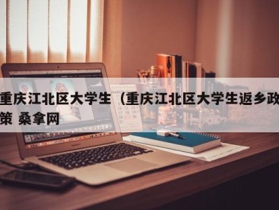 哈尔滨重庆江北区大学生（重庆江北区大学生返乡政策 桑拿网