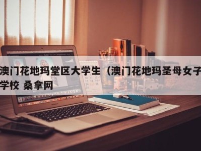 哈尔滨澳门花地玛堂区大学生（澳门花地玛圣母女子学校 桑拿网