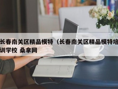 哈尔滨长春南关区精品模特（长春南关区精品模特培训学校 桑拿网