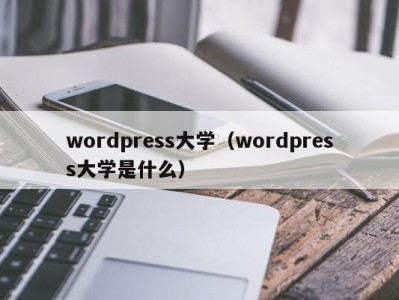 哈尔滨wordpress大学（wordpress大学是什么）