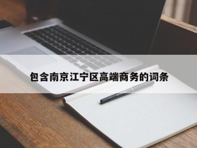 哈尔滨包含南京江宁区高端商务的词条