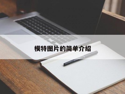 哈尔滨模特图片的简单介绍