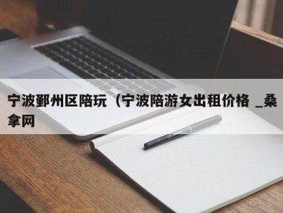 哈尔滨宁波鄞州区陪玩（宁波陪游女出租价格 _桑拿网