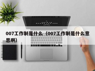 哈尔滨007工作制是什么（007工作制是什么意思啊）