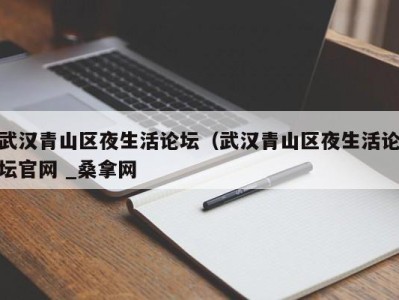 哈尔滨武汉青山区夜生活论坛（武汉青山区夜生活论坛官网 _桑拿网