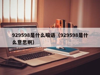 哈尔滨929598是什么暗语（929598是什么意思啊）