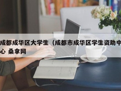 哈尔滨成都成华区大学生（成都市成华区学生资助中心 桑拿网