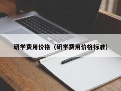 哈尔滨研学费用价格（研学费用价格标准）