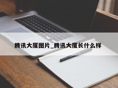 哈尔滨腾讯大厦图片_腾讯大厦长什么样 