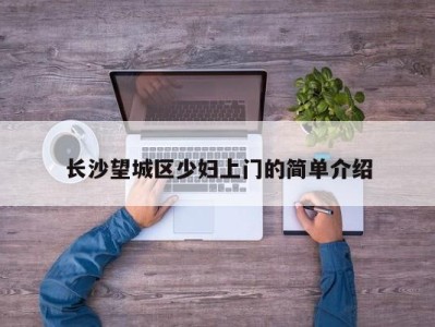 哈尔滨长沙望城区少妇上门的简单介绍