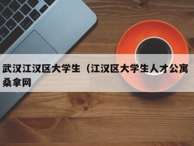 哈尔滨武汉江汉区大学生（江汉区大学生人才公寓 桑拿网