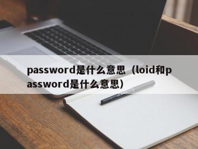 哈尔滨password是什么意思（loid和password是什么意思）