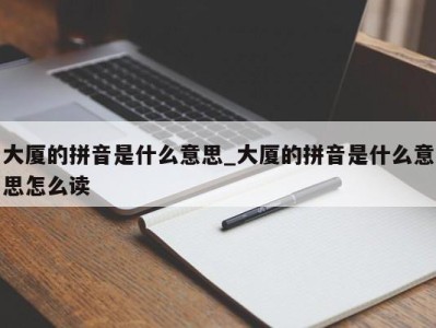 哈尔滨大厦的拼音是什么意思_大厦的拼音是什么意思怎么读 