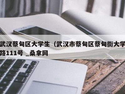 哈尔滨武汉蔡甸区大学生（武汉市蔡甸区蔡甸街大学路111号 _桑拿网