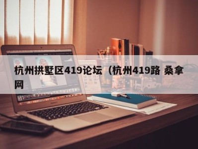 哈尔滨杭州拱墅区419论坛（杭州419路 桑拿网