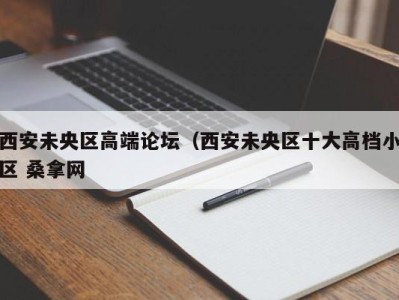 哈尔滨西安未央区高端论坛（西安未央区十大高档小区 桑拿网