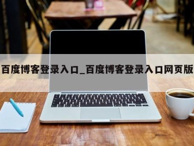 哈尔滨百度博客登录入口_百度博客登录入口网页版 