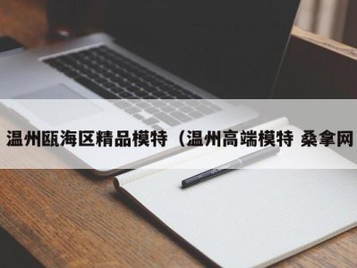 哈尔滨温州瓯海区精品模特（温州高端模特 桑拿网