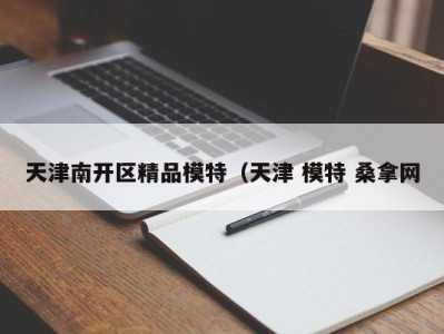 哈尔滨天津南开区精品模特（天津 模特 桑拿网