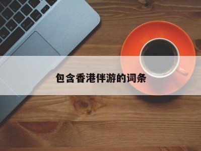 哈尔滨包含香港伴游的词条