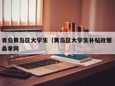 哈尔滨青岛黄岛区大学生（黄岛区大学生补贴政策 桑拿网