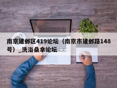 哈尔滨南京建邺区419论坛（南京市建邺路148号）_洗浴桑拿论坛