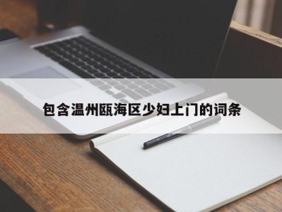 哈尔滨包含温州瓯海区少妇上门的词条