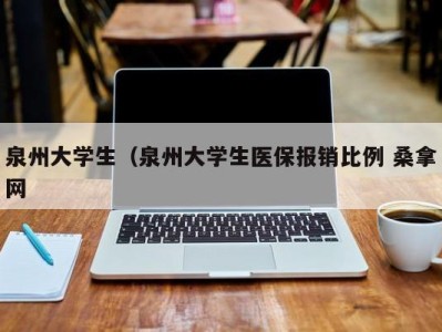 哈尔滨泉州大学生（泉州大学生医保报销比例 桑拿网