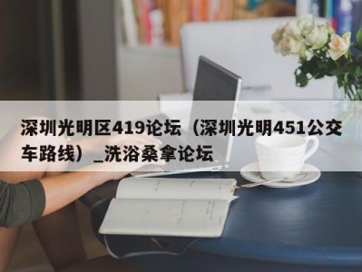 哈尔滨深圳光明区419论坛（深圳光明451公交车路线）_洗浴桑拿论坛